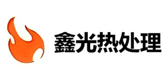 鑫光热处理