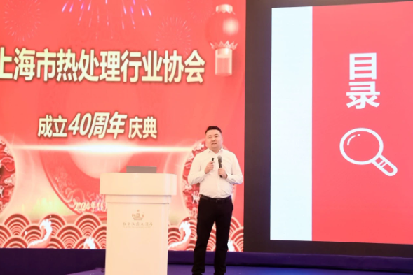沪上召开热处理行业协会40周年庆，绿色可持续发展成核心议题